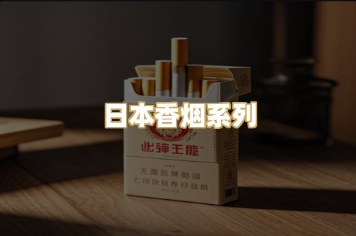 日本香烟系列